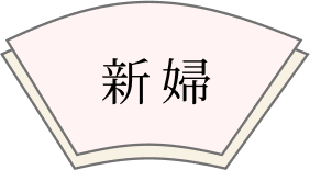 新婦